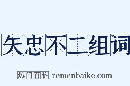 矢忠不二组词是什么意思的图片